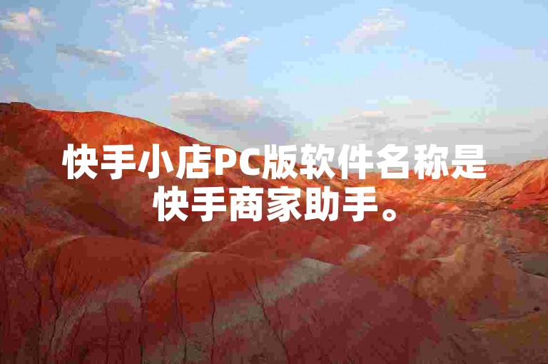 快手小店PC版软件名称是快手商家助手。