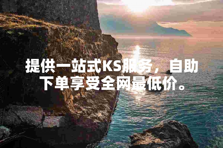 提供一站式KS服务，自助下单享受全网最低价。