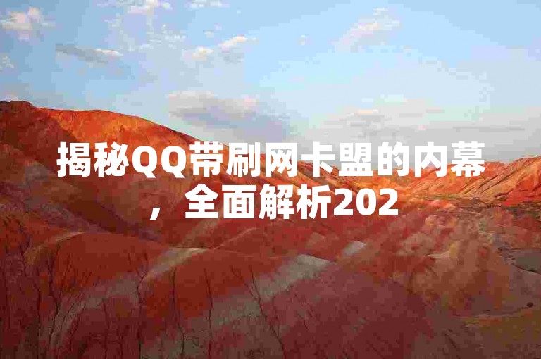 揭秘QQ带刷网卡盟的内幕，全面解析2025年必备的相关知识！