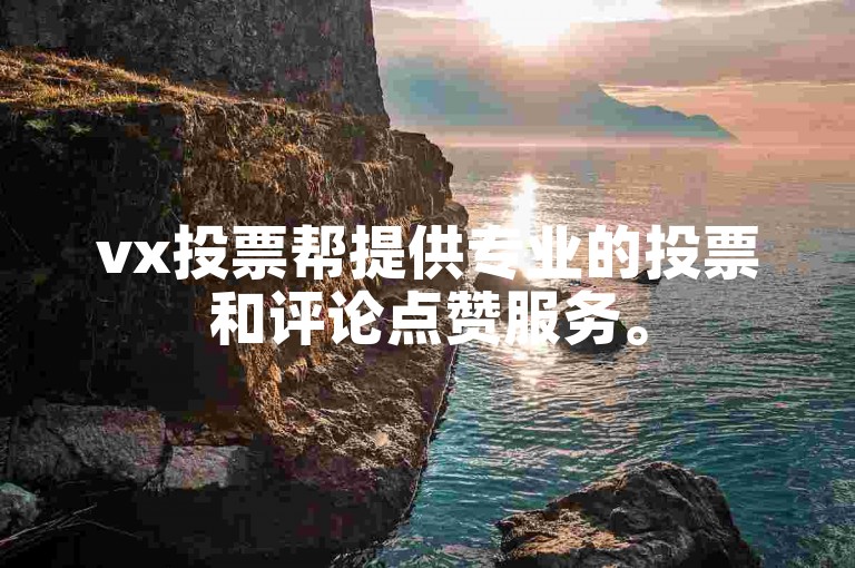 vx投票帮提供专业的投票和评论点赞服务。