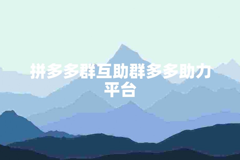 拼多多群互助群多多助力平台