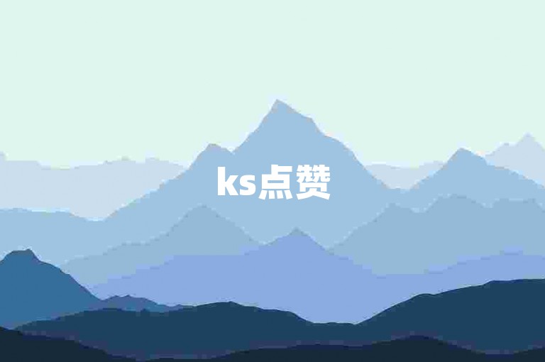 ks点赞520平台 - ks自助下单涨赞软件