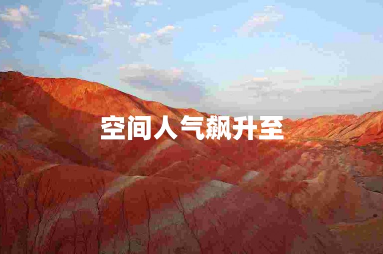 空间人气飙升至50000，快手KS服务 - QQ秒赞互助 - 抖音全天候自助下单指南2024官方澄清公告！