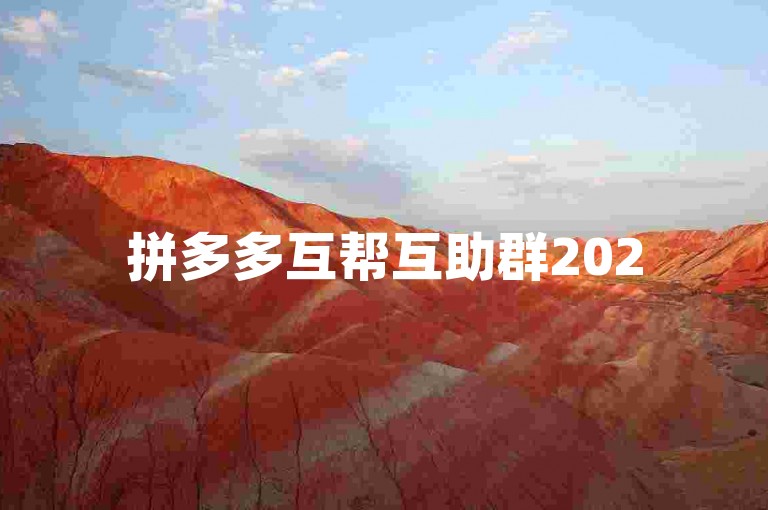 拼多多互帮互助群2025，群号{拼多多助力团}。