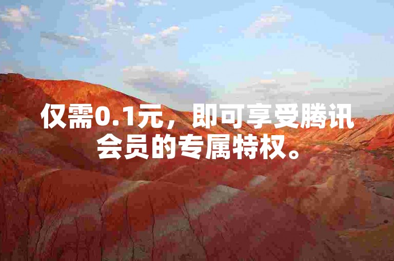 仅需0.1元，即可享受腾讯会员的专属特权。