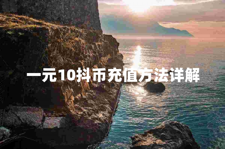 一元10抖币充值方法详解