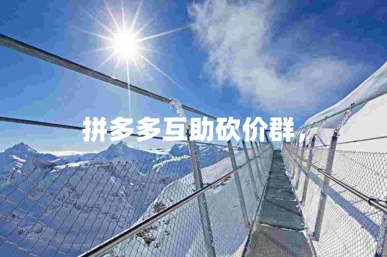 拼多多互助砍价群，500人活跃QQ群助力你的购物之旅。