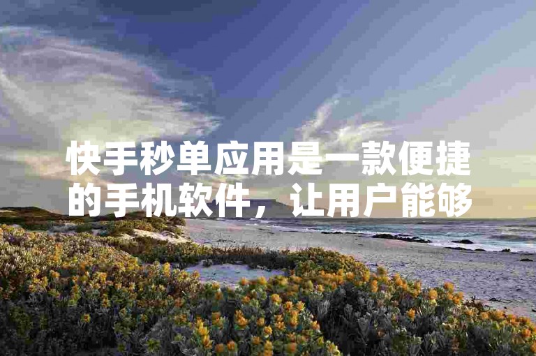快手秒单应用是一款便捷的手机软件，让用户能够迅速完成购物交易。