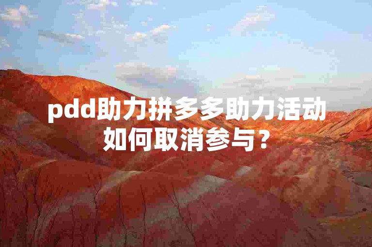 pdd助力拼多多助力活动如何取消参与？