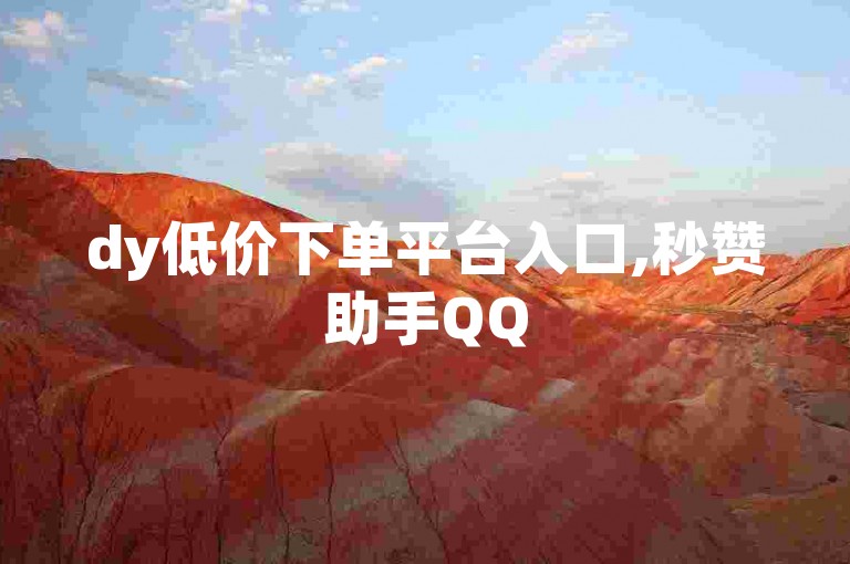 dy低价下单平台入口,秒赞助手QQ