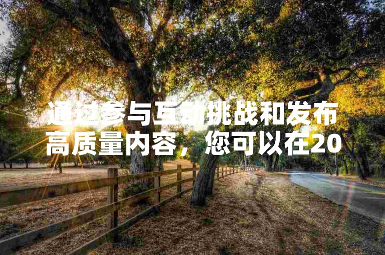 通过参与互动挑战和发布高质量内容，您可以在2024年迅速增加抖音粉丝并有效提升影响力。