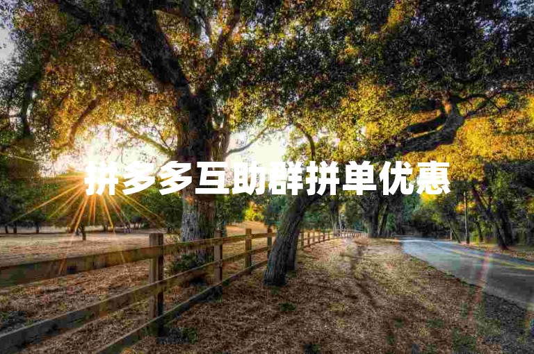 拼多多互助群拼单优惠