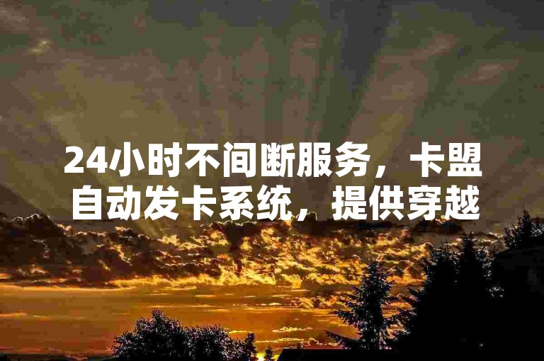 24小时不间断服务，卡盟自动发卡系统，提供穿越火线游戏内自助下单体验 - 拼多多砍价助力平台，实现秒砍功能 - ks直播平台个人账号交易市场。
