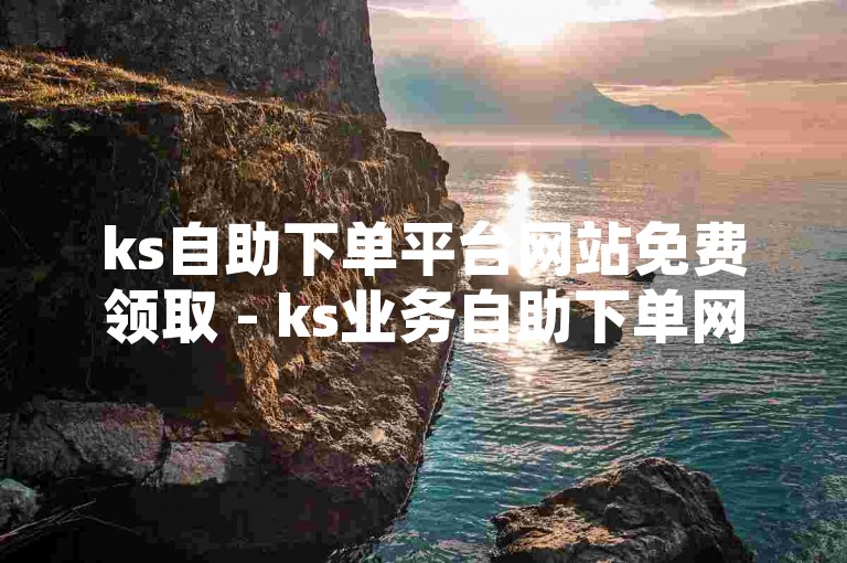 ks自助下单平台网站免费领取 - ks业务自助下单网站丰易，这是一个提供便捷服务的网络平台。