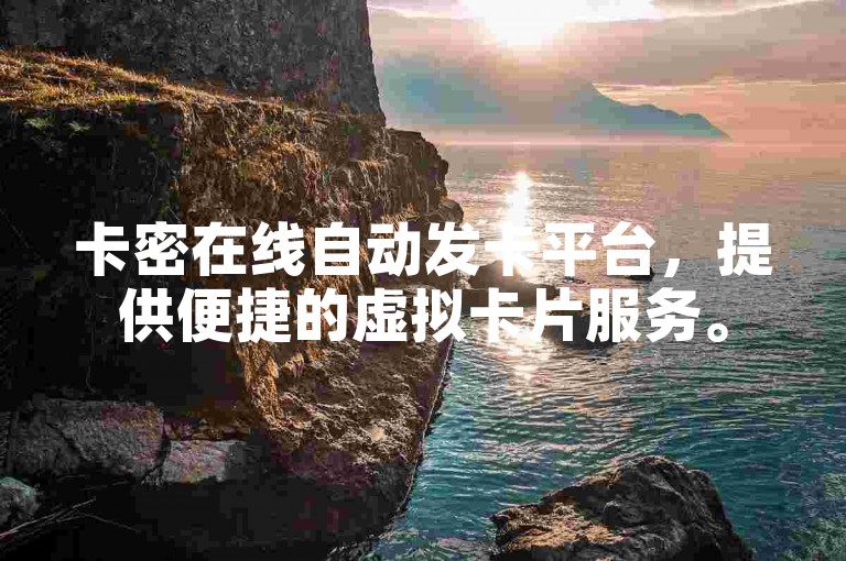 卡密在线自动发卡平台，提供便捷的虚拟卡片服务。