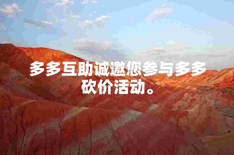 多多互助诚邀您参与多多砍价活动。