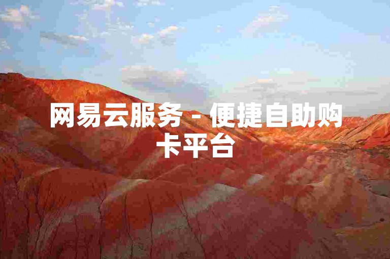 网易云服务 - 便捷自助购卡平台
