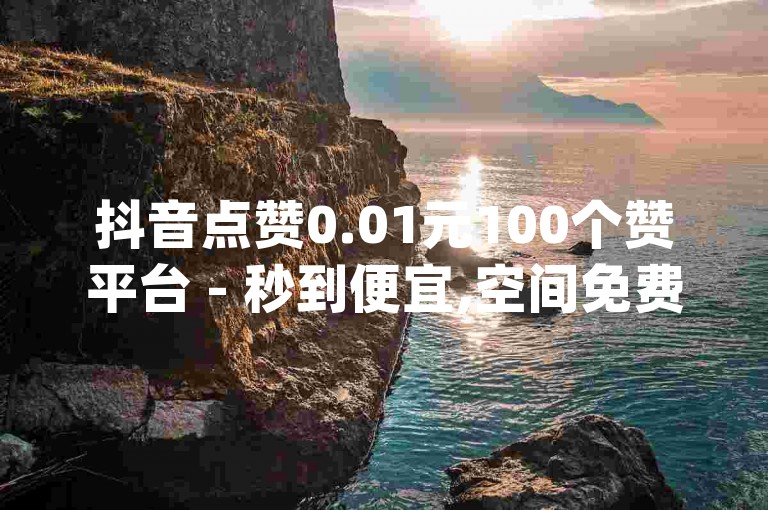 抖音点赞0.01元100个赞平台 - 秒到便宜,空间免费一次,qq业务网站全网最低 - qq低价说说赞空间说说的网站 - 付费直播平台有哪些。