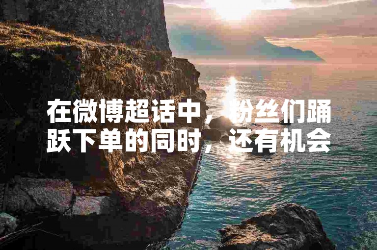 在微博超话中，粉丝们踊跃下单的同时，还有机会免费领取2024年的QQ号码。