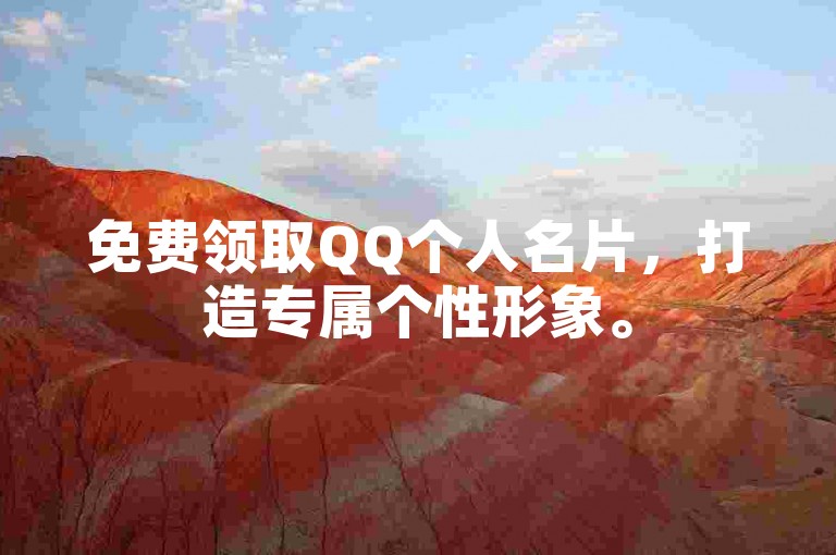 免费领取QQ个人名片，打造专属个性形象。