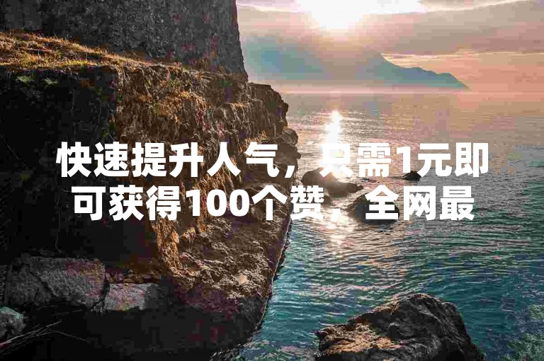 快速提升人气，只需1元即可获得100个赞，全网最低价 - 在小红书上轻松拥有500粉丝 - 刷钻卡盟排行榜首屈一指的网站。