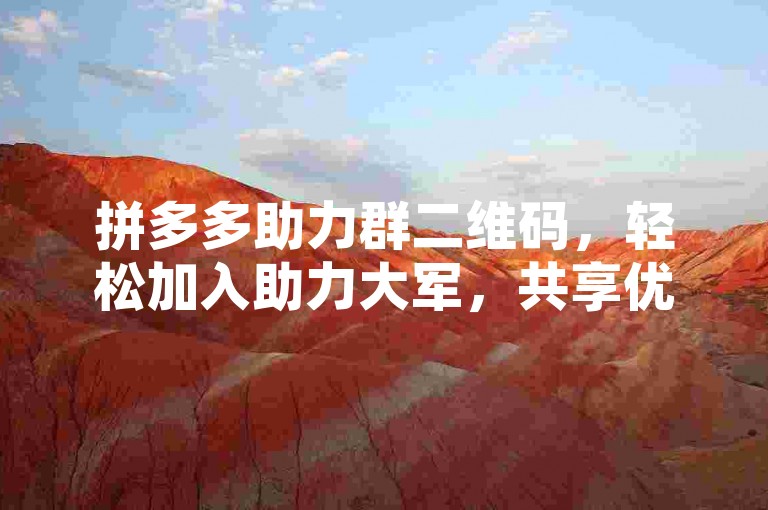 拼多多助力群二维码，轻松加入助力大军，共享优惠乐趣！