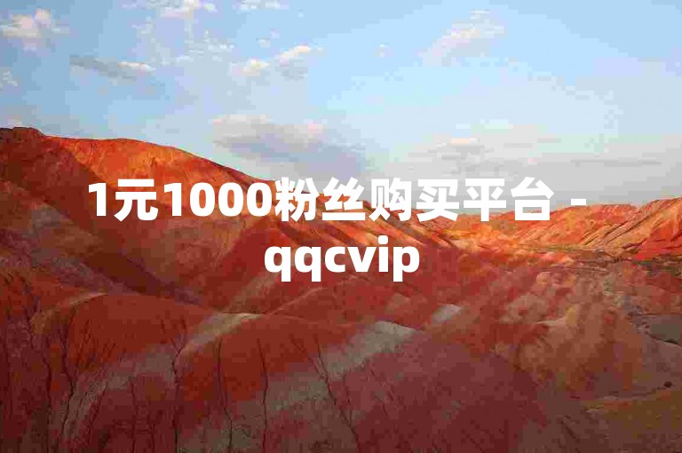 1元1000粉丝购买平台 - qqcvip