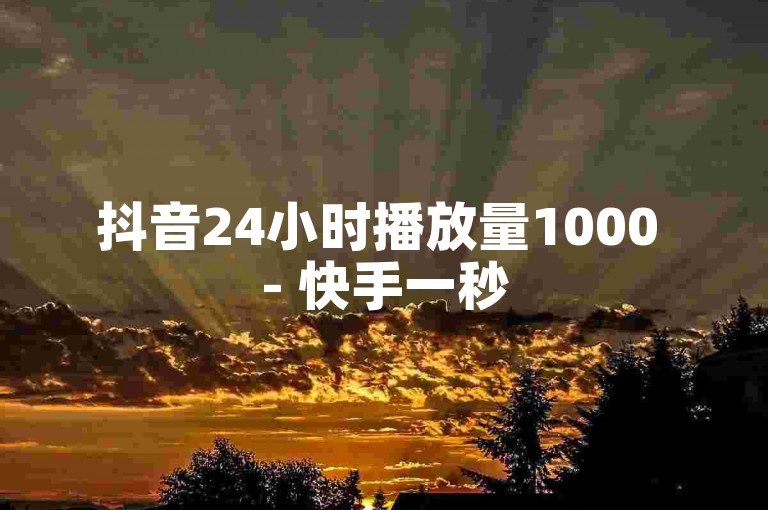 抖音24小时播放量1000 - 快手一秒5000赞 - 刷ks打call亲密度2024官方紧急辟谣！