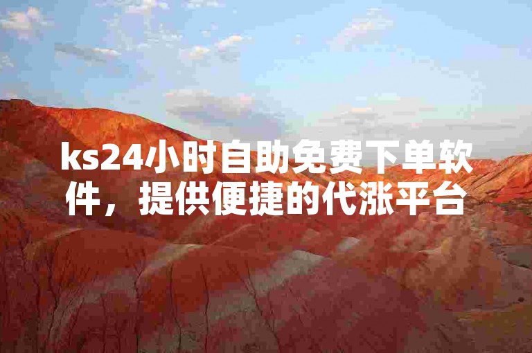 ks24小时自助免费下单软件，提供便捷的代涨平台推广服务。