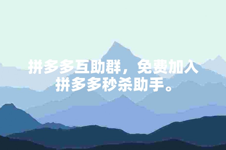 拼多多互助群，免费加入拼多多秒杀助手。