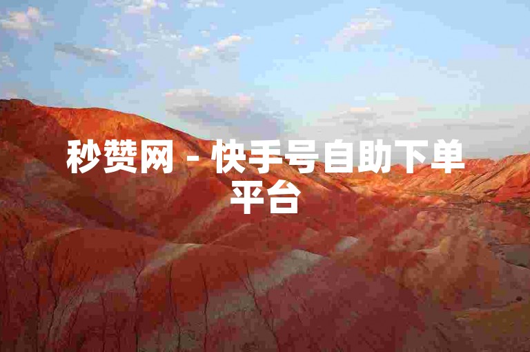 秒赞网 - 快手号自助下单平台