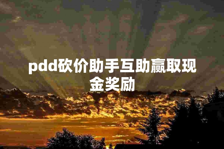 pdd砍价助手互助赢取现金奖励