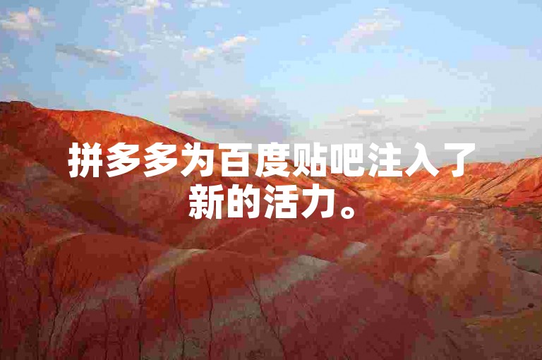 拼多多为百度贴吧注入了新的活力。