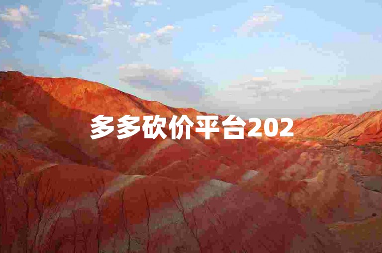 多多砍价平台2025拼多多助力到底需要多少人？