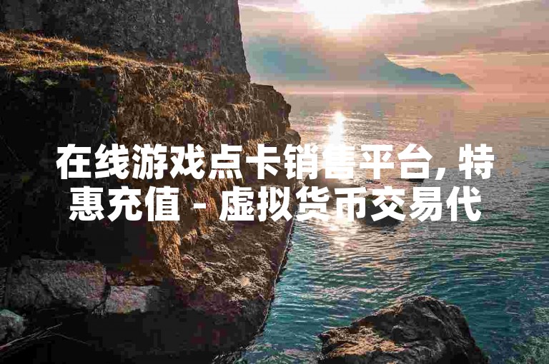 在线游戏点卡销售平台, 特惠充值 - 虚拟货币交易代理 - 5元500金币 购买系统