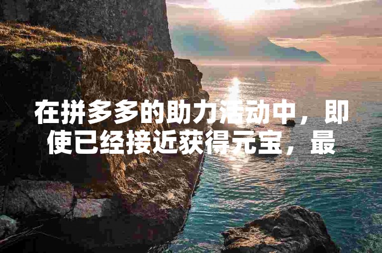 在拼多多的助力活动中，即使已经接近获得元宝，最终成功仍充满变数。