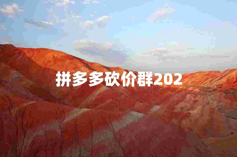 拼多多砍价群2025年最新版助力攻略免费分享。