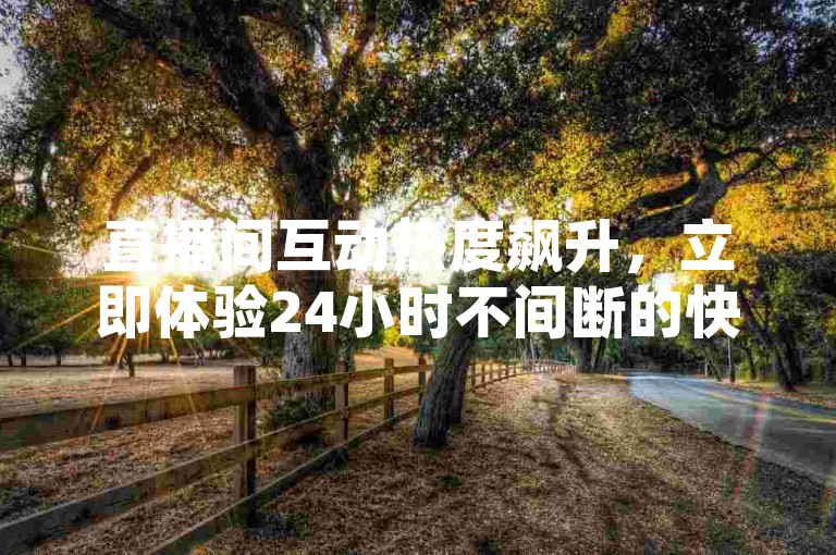 直播间互动热度飙升，立即体验24小时不间断的快手号购买服务。
