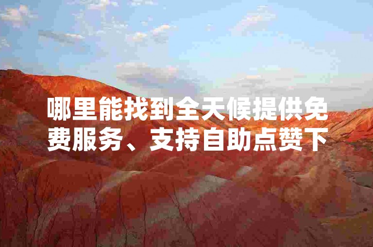 哪里能找到全天候提供免费服务、支持自助点赞下单的微信平台，专门用于增加dy视频的播放量和点赞数？