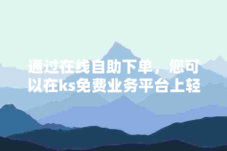 通过在线自助下单，您可以在ks免费业务平台上轻松购买qq空间的访客量，并学习如何快速为他人设置秒赞。