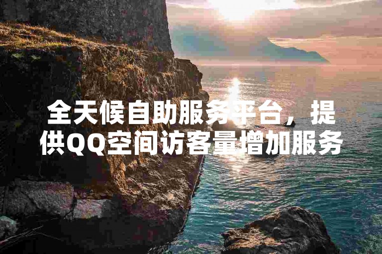 全天候自助服务平台，提供QQ空间访客量增加服务。