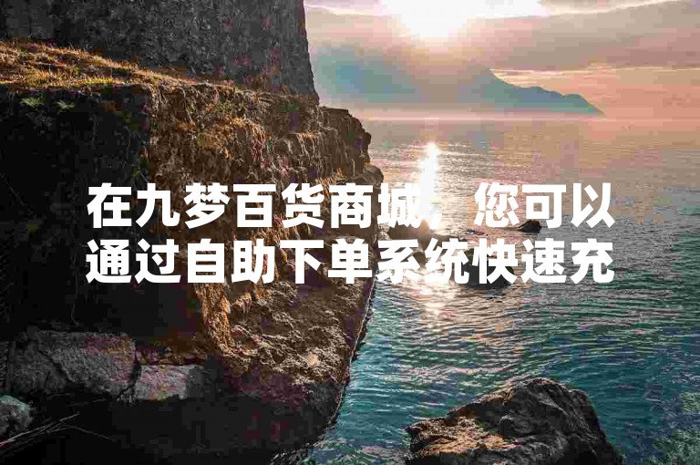 在九梦百货商城，您可以通过自助下单系统快速充值iOS抖币，同时享受15分钟快手炸串串视频的乐趣，并有机会购买视频播放量。