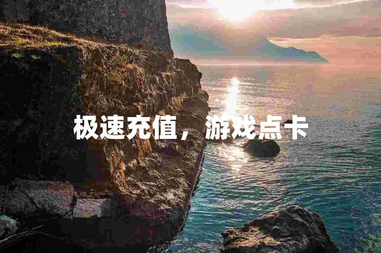 极速充值，游戏点卡5折起，快手秒到账 - 全网最低价发卡平台 - 全天候客服贴心服务