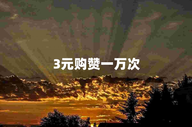 3元购赞一万次