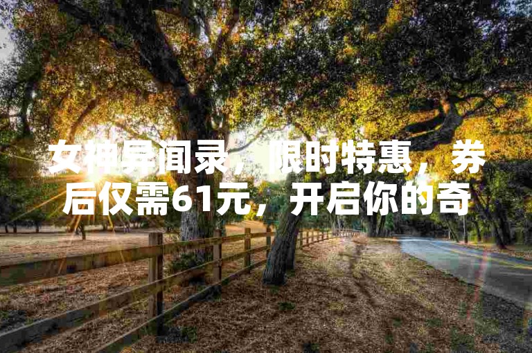 女神异闻录，限时特惠，券后仅需61元，开启你的奇幻冒险之旅！🔥