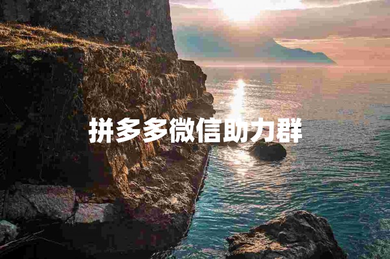拼多多微信助力群500人，大家齐心协力为彼此砍价。
