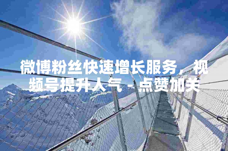 微博粉丝快速增长服务，视频号提升人气 - 点赞加关注平台 - 快手买热度0.01小白龙马山肥大地房最新优惠活动独家揭秘再战