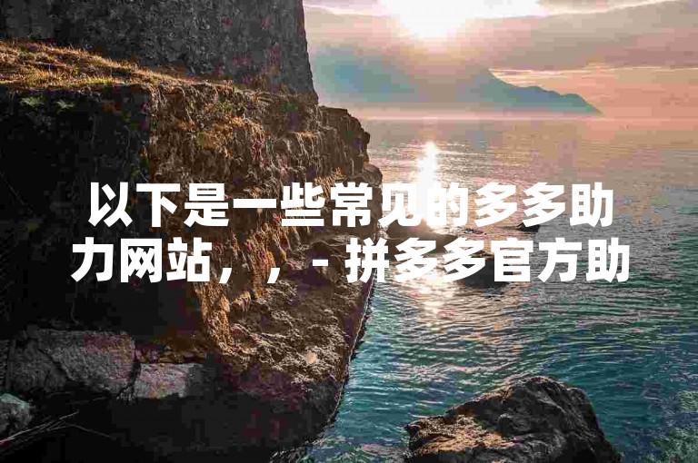 抖音粉丝增长的辅助应用（抖音增粉工具）
