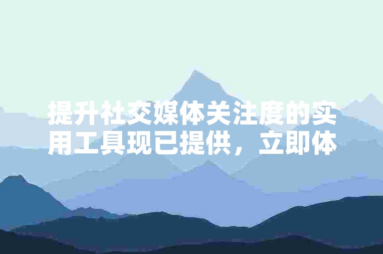提升社交媒体关注度的实用工具现已提供，立即体验QQ与快手平台的高效引流服务。