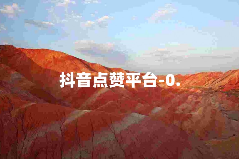 抖音点赞平台-0.5元50赞自助下单网站